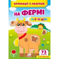 Аплікації з наліпок. На фермі. Збери ціле (м'яка палітурка 4 аркуші з наліпками) (9786178357238)