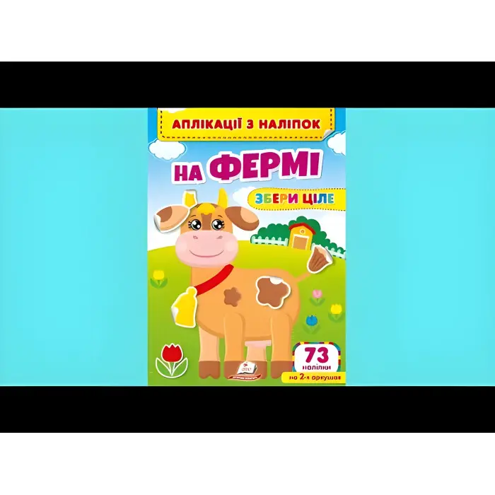 Аплікації з наліпок. На фермі. Збери ціле (м'яка палітурка 4 аркуші з наліпками) (9786178357238)