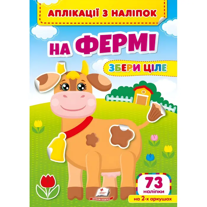 Аплікації з наліпок. На фермі. Збери ціле (м'яка палітурка 4 аркуші з наліпками) (9786178357238)