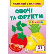 Аплікації з наліпок Овочі та фрукти Збери ціле (м'яка палітурка 4 аркуші з наліпками) (9786178357283)