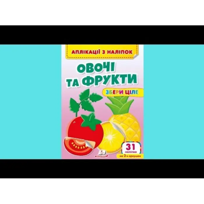 Аплікації з наліпок Овочі та фрукти Збери ціле (м'яка палітурка 4 аркуші з наліпками) (9786178357283)