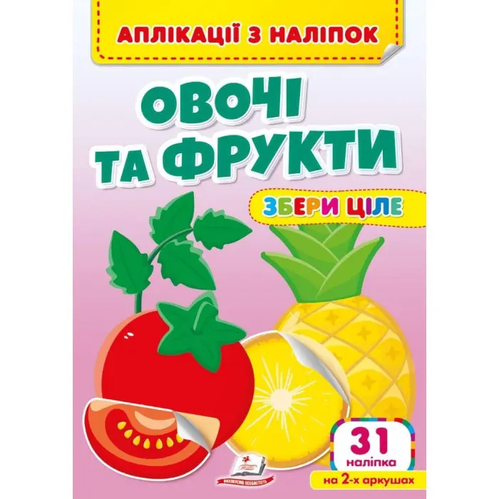 Аплікації з наліпок Овочі та фрукти Збери ціле (м'яка палітурка 4 аркуші з наліпками) (9786178357283)