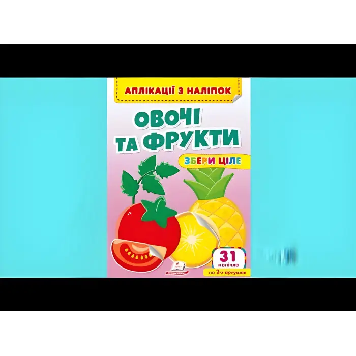 Аплікації з наліпок Овочі та фрукти Збери ціле (м'яка палітурка 4 аркуші з наліпками) (9786178357283)