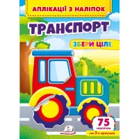 Аплікації з наліпок. ТРАНСПОРТ. Збери ціле (м'яка палітурка 4 аркуші з наліпками)