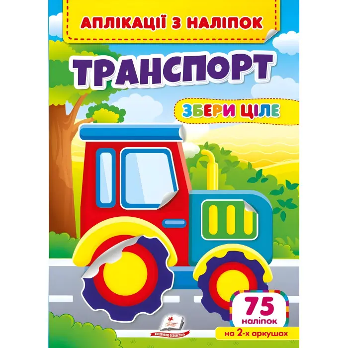 Аплікації з наліпок. ТРАНСПОРТ. Збери ціле (м'яка палітурка 4 аркуші з наліпками)