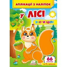 Аплікації з наліпок. У лісі. Збери ціле (м'яка палітурка 4 аркуші з наліпками) (9786178357245)