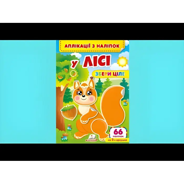 Аплікації з наліпок. У лісі. Збери ціле (м'яка палітурка 4 аркуші з наліпками) (9786178357245)