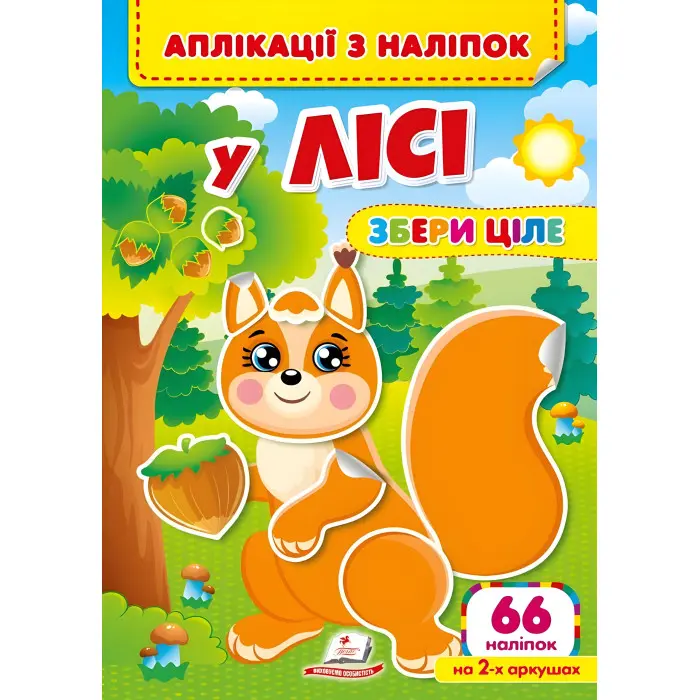 Аплікації з наліпок. У лісі. Збери ціле (м'яка палітурка 4 аркуші з наліпками) (9786178357245)