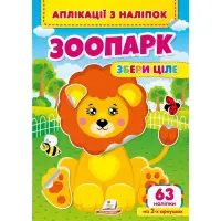 Аплікації з наліпок. Зоопарк. Збери ціле (м'яка палітурка 4 аркуші з наліпками) (9786178357214)