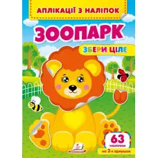Аплікації з наліпок. Зоопарк. Збери ціле (м'яка палітурка 4 аркуші з наліпками) (9786178357214)