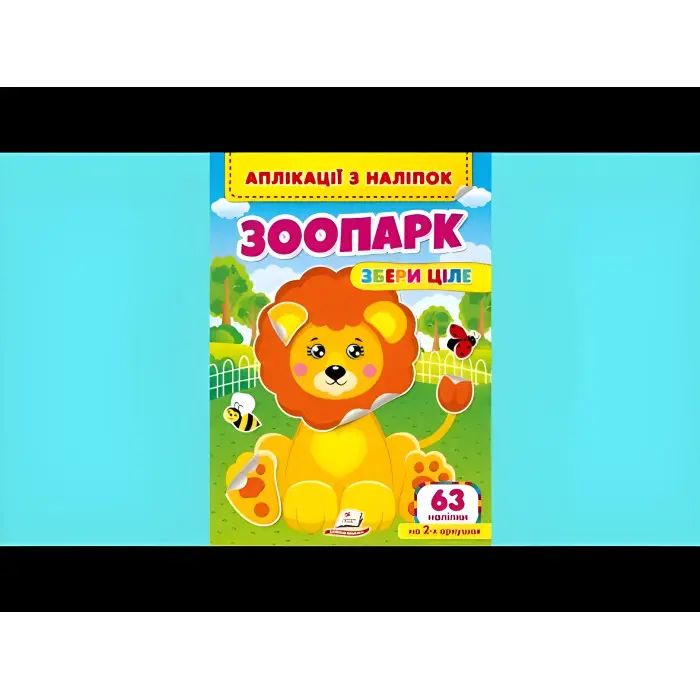 Аплікації з наліпок. Зоопарк. Збери ціле (м'яка палітурка 4 аркуші з наліпками) (9786178357214)