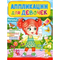 Аппликации для девочек.Наталья