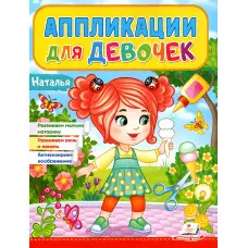 Аппликации для девочек.Наталья