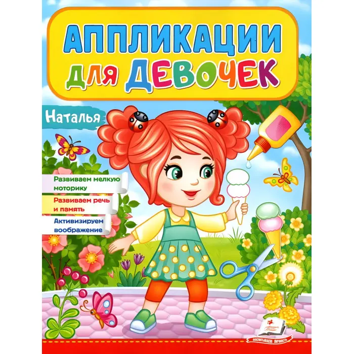 Аппликации для девочек.Наталья