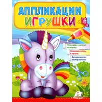 Аппликации Игрушки Единорог