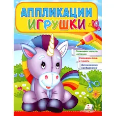 Аппликации Игрушки Единорог