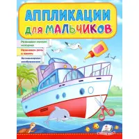 Аппликации мальчикам Корабль