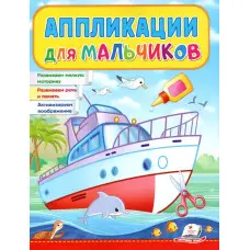 Аппликации мальчикам Корабль