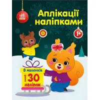 Аппликации наклейками: Белочка (9789667510565)