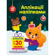 Аппликации наклейками: Белочка (9789667510565)