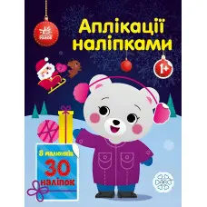 Аппликации наклейками: Медвежонок (9789667510589) — отличная развивающая книга для малышей.