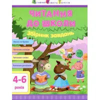 АРТ Читання до школи. Збірник завдань