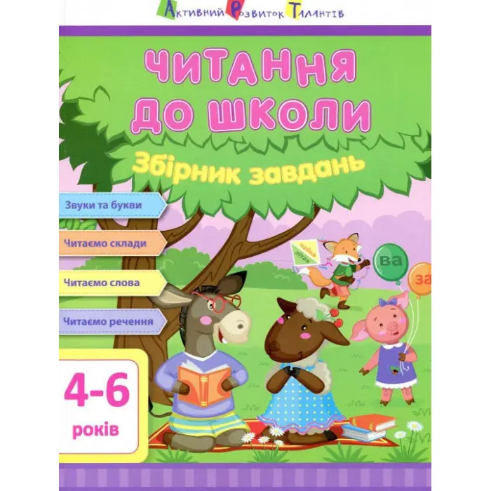 АРТ Читання до школи. Збірник завдань