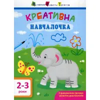 АРТ Креативна навчалочка. 2-3 роки