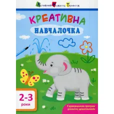 АРТ Креативна навчалочка. 2-3 роки