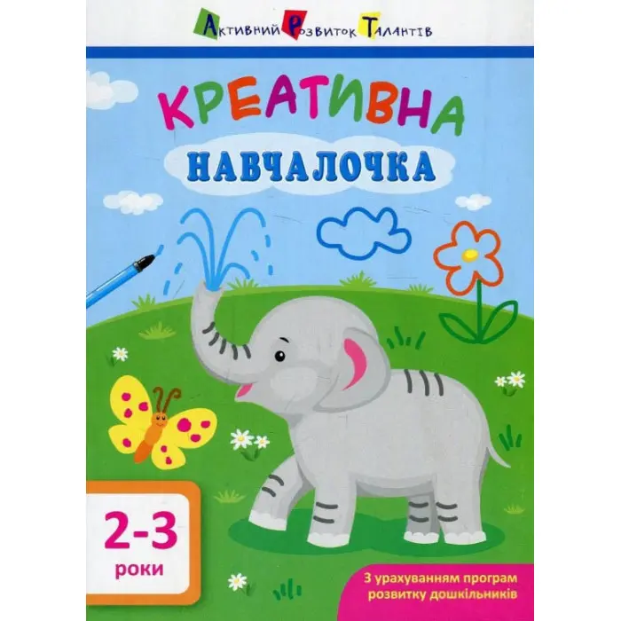 АРТ Креативна навчалочка. 2-3 роки