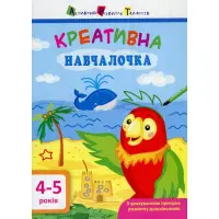 АРТ Креативна навчалочка. 4-5 років