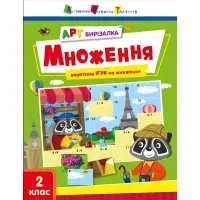 АРТ вирізалка. Множення. 2 клас (Укр) АРТ (9789667512149)