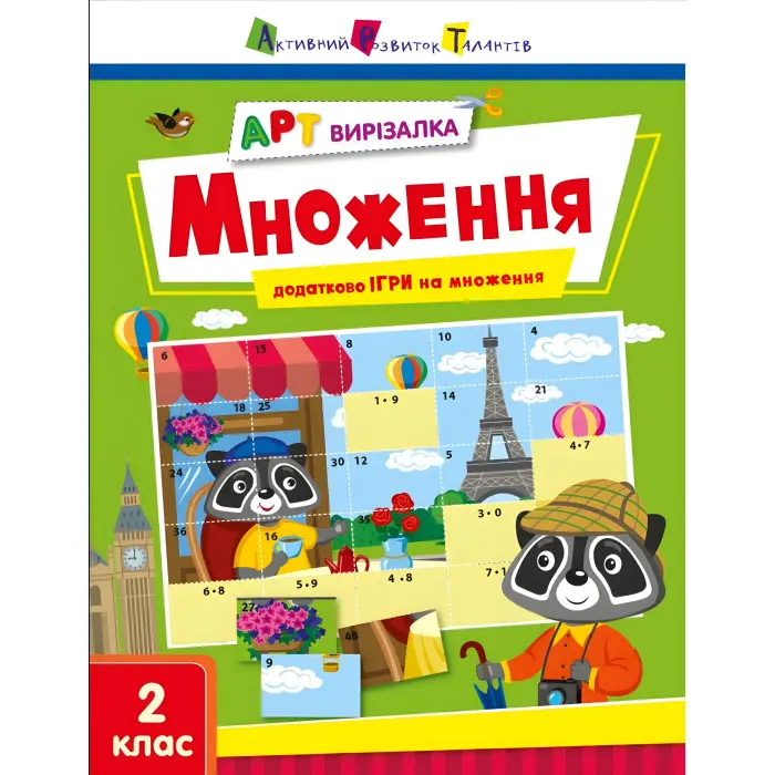 АРТ вирізалка. Множення. 2 клас (Укр) АРТ (9789667512149)