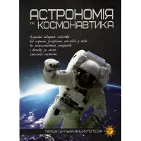 Астрономія та космонавтика