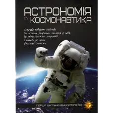 Астрономія та космонавтика