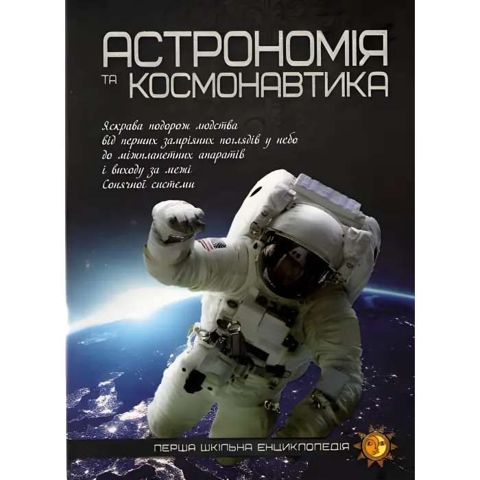 Астрономія та космонавтика