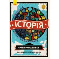 Атлас-розмальовка. Історія