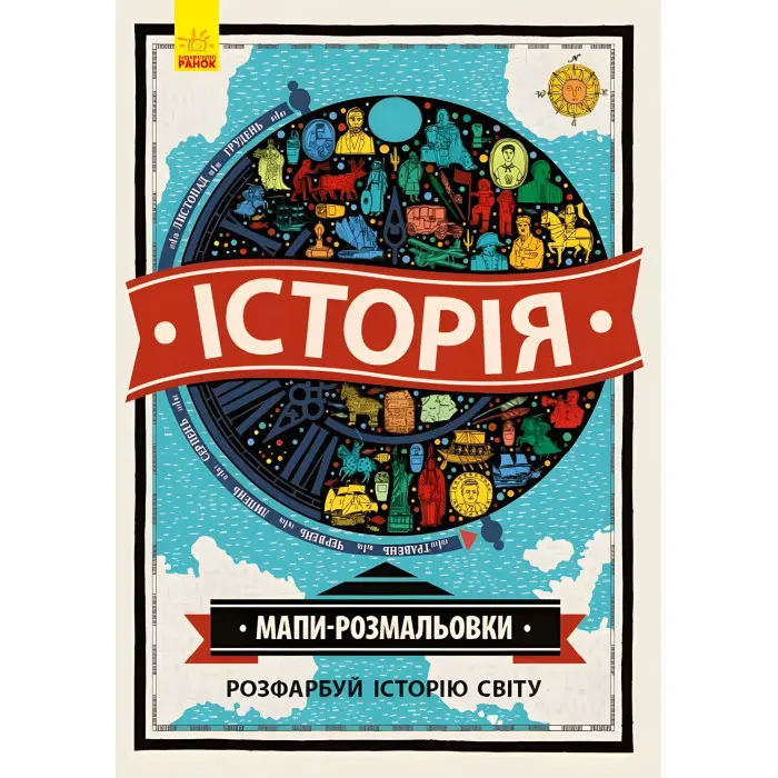 Атлас-розмальовка. Історія