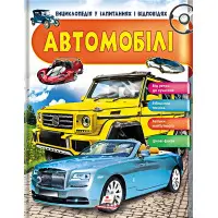 АВТОМОБІЛІ
