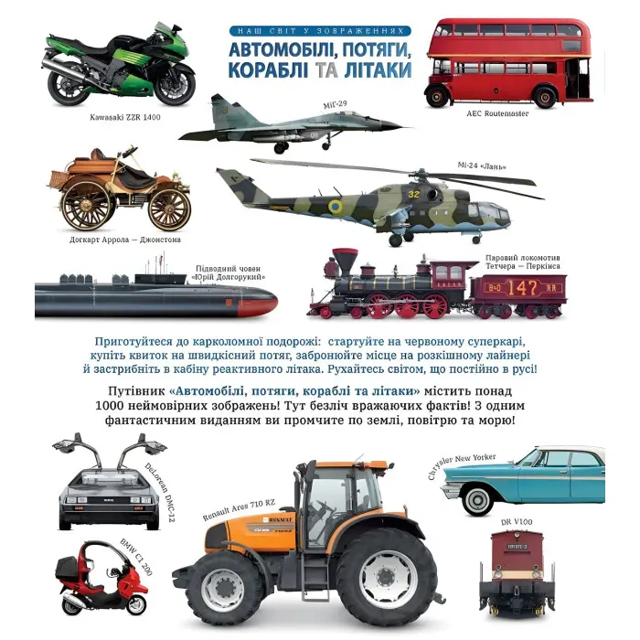 Автомобілі, потяги, кораблі та літаки. Наш світ у зображеннях. Клайв Гіффорд (9786170988942)