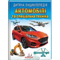 Автомобілі та спеціальна техніка