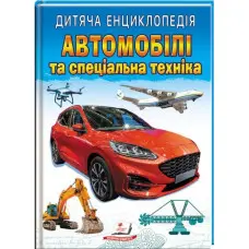 Автомобілі та спеціальна техніка
