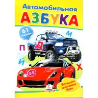 Автомобильная азбука,"Автомобільна азбука" (2 листи з наклейками)