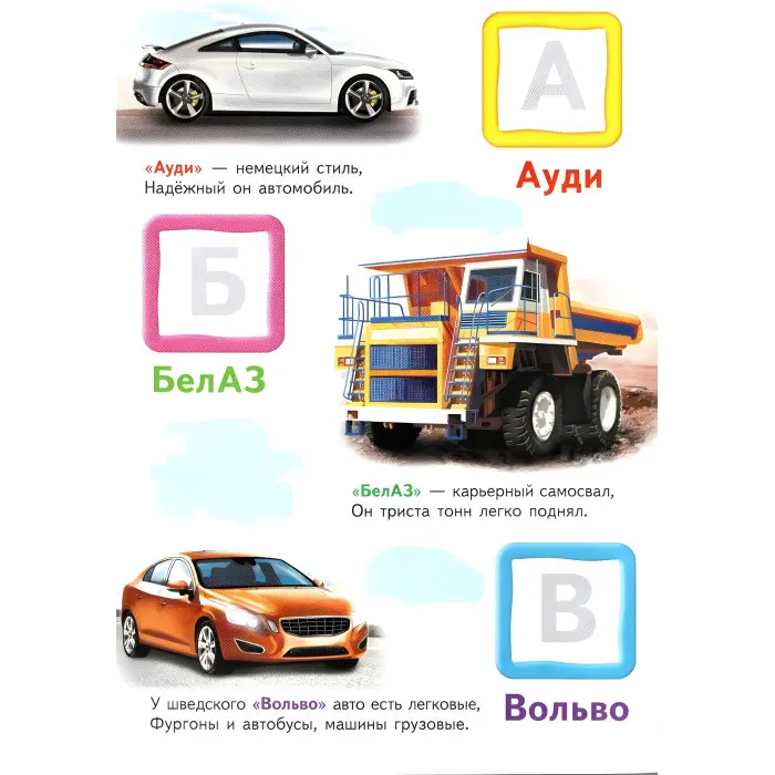 Автомобильная азбука,"Автомобільна азбука" (2 листи з наклейками)