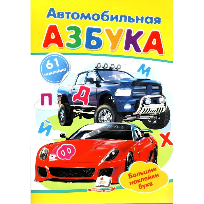 Автомобильная азбука,"Автомобільна азбука" (2 листи з наклейками)