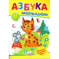Азбука малышам,"Азбука малюкам" (2 листи з наклейками)