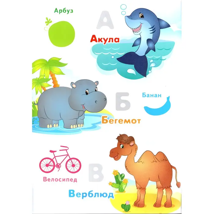 Азбука малышам,"Азбука малюкам" (2 листи з наклейками)