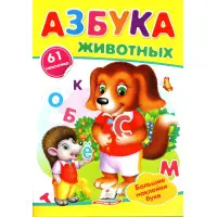 Азбука животных,"Азбука тварин" (2 листи з наклейками)