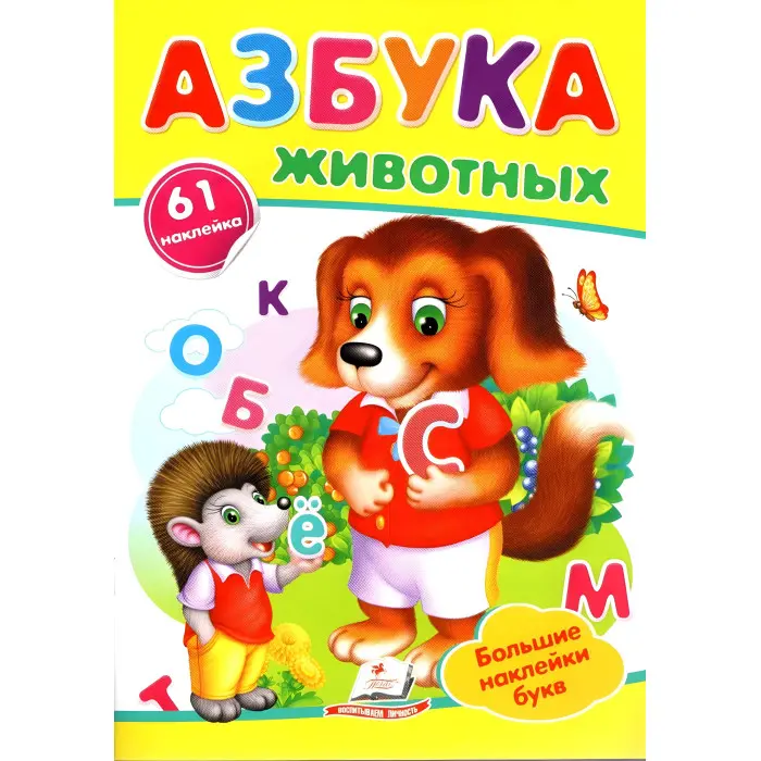 Азбука животных,"Азбука тварин" (2 листи з наклейками)