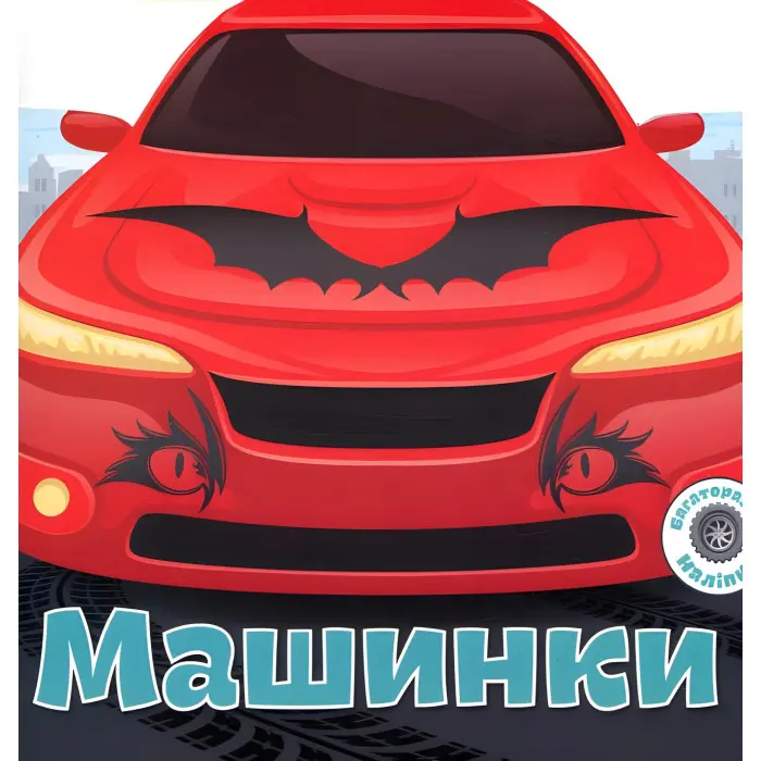 Багаторазовi налiпки. Машинки